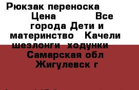  Рюкзак переноска Babyjorn › Цена ­ 5 000 - Все города Дети и материнство » Качели, шезлонги, ходунки   . Самарская обл.,Жигулевск г.